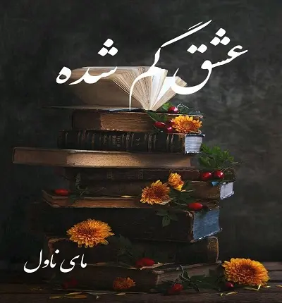 دانلود رمان عشق گم شده  از کوثر و ترنم با لینک مستقیم