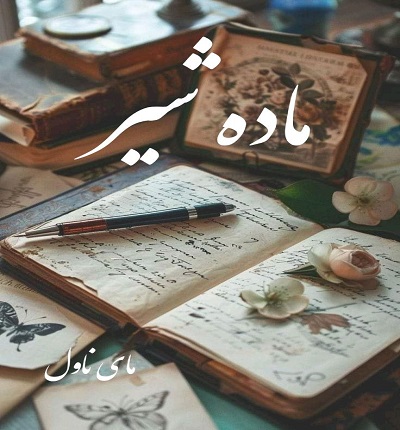 دانلود رمان ماده شیر از پریسا ج با لینک مستقیم دانلود رمان ماده شیر از پریسا ج با لینک مستقیم