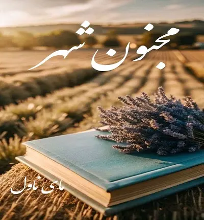 دانلود رمان مجنون شهر  از م مطلق  با لینک مستقیم