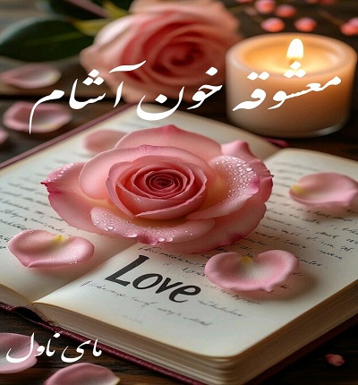 دانلود رمان معشوقه خون آشام از مهین مقدسی فر با لینک مستقیم دانلود رمان معشوقه خون آشام از مهین مقدسی فر با لینک مستقیم