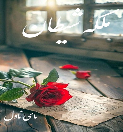 دانلود رمان ملکه شیطان از مهدیه داوری با لینک مستقیم دانلود رمان ملکه شیطان از مهدیه داوری با لینک مستقیم