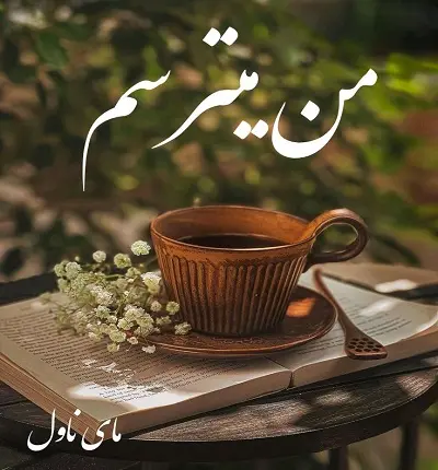 دانلود رمان من میترسم  از فائزه گرمرودی  با لینک مستقیم