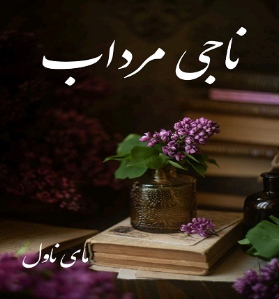 دانلود رمان ناجی مرداب از لادن دماوندی با لینک مستقیم دانلود رمان ناجی مرداب از لادن دماوندی با لینک مستقیم