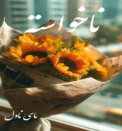 دانلود رمان ناخواسته از نگار حسین پور با لینک مستقیم دانلود رمان ناخواسته از نگار حسین پور با لینک مستقیم