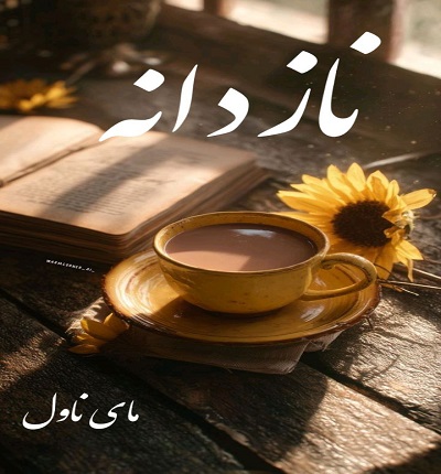 دانلود رمان نازدانه از ر چ با لینک مستقیم دانلود رمان نازدانه از ر چ با لینک مستقیم