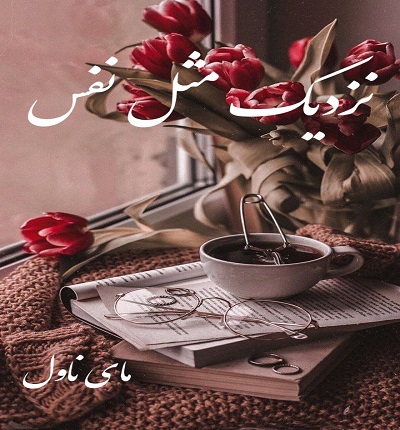 دانلود رمان نزدیک مثل نفس از زینب علیپور با لینک مستقیم دانلود رمان نزدیک مثل نفس از زینب علیپور با لینک مستقیم