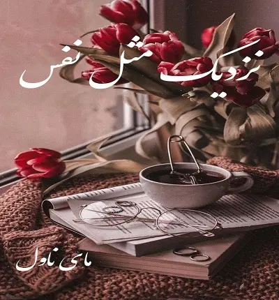 دانلود رمان نزدیک مثل نفس  از زینب علیپور با لینک مستقیم