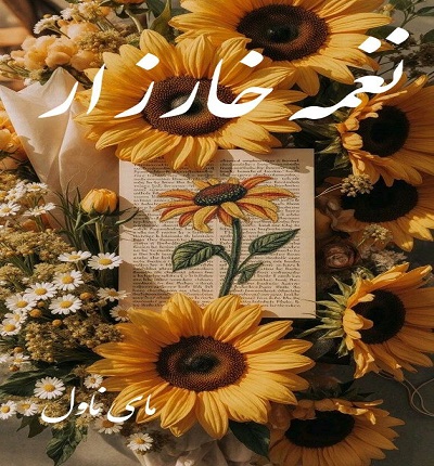 دانلود رمان نغمه خارزار از مینو کاوری زاده با لینک مستقیم دانلود رمان نغمه خارزار از مینو کاوری زاده با لینک مستقیم