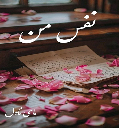 دانلود رمان نفس من از ناشناس با لینک مستقیم دانلود رمان نفس من از ناشناس با لینک مستقیم