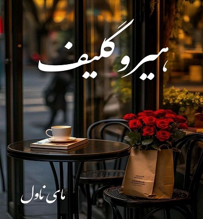 دانلود رمان هیروگلیف از شیدا شفق با لینک مستقیم دانلود رمان هیروگلیف از شیدا شفق با لینک مستقیم