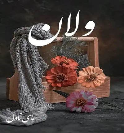 دانلود رمان ولان  از ستایش تیو با لینک مستقیم