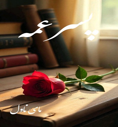 دانلود رمان پسرعمه از انلی با لینک مستقیم دانلود رمان پسرعمه از انلی با لینک مستقیم