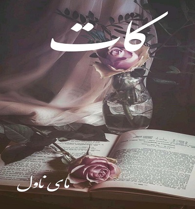 دانلود رمان کات از اکرم حسین زاده با لینک مستقیم دانلود رمان کات از اکرم حسین زاده با لینک مستقیم