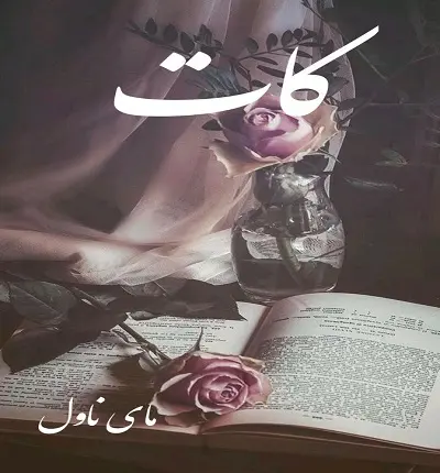 دانلود رمان کات  از اکرم حسین زاده با لینک مستقیم