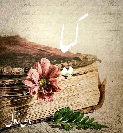 دانلود رمان کیا  از مهسا نجف پور  با لینک مستقیم