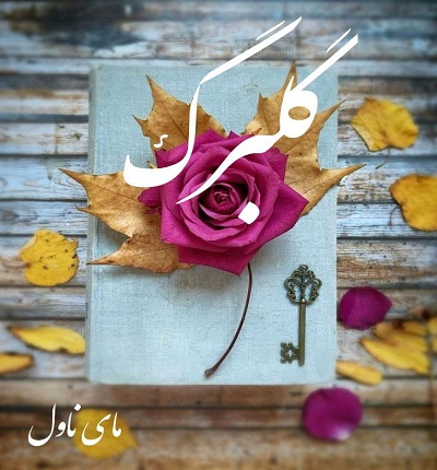 دانلود رمان گلبرگ از مهتاب ر با لینک مستقیم دانلود رمان گلبرگ از مهتاب ر با لینک مستقیم