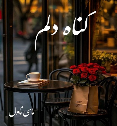 دانلود رمان گناه دلم از راحله با لینک مستقیم دانلود رمان گناه دلم از راحله با لینک مستقیم