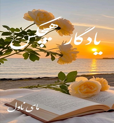 دانلود رمان یادگار هیچکس از ماهیار و آذر با لینک مستقیم دانلود رمان یادگار هیچکس از ماهیار و آذر با لینک مستقیم