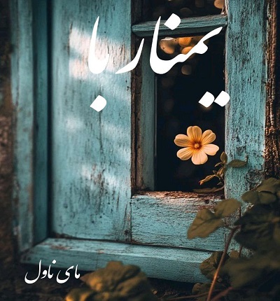 دانلود رمان یمناربا از فاطمه خرمیان با لینک مستقیم دانلود رمان یمناربا از فاطمه خرمیان با لینک مستقیم