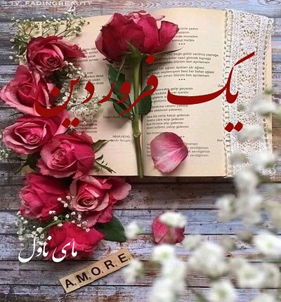 دانلود رمان یک فروردین از هلیا با لینک مستقیم دانلود رمان یک فروردین از هلیا با لینک مستقیم