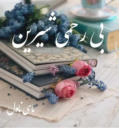 دانلود رمان بی رحمی شیرین از راحیل با لینک مستقیم دانلود رمان بی رحمی شیرین از راحیل با لینک مستقیم