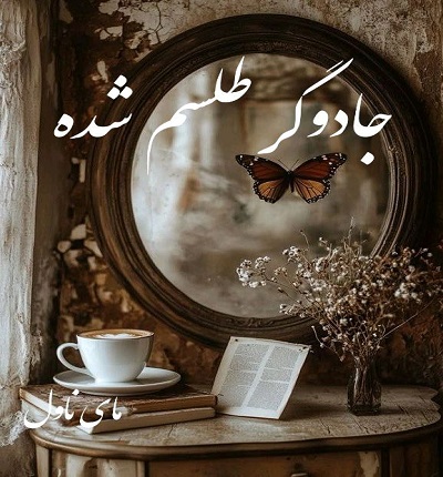 دانلود رمان جادوگر طلسم شده از سحر با لینک مستقیم دانلود رمان جادوگر طلسم شده از سحر با لینک مستقیم