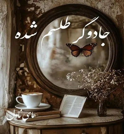 دانلود رمان جادوگر طلسم شده از سحر با لینک مستقیم دانلود رمان جادوگر طلسم شده از سحر با لینک مستقیم