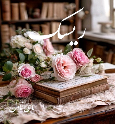 دانلود رمان ریسک از اس بی تی با لینک مستقیم دانلود رمان ریسک از اس بی تی با لینک مستقیم