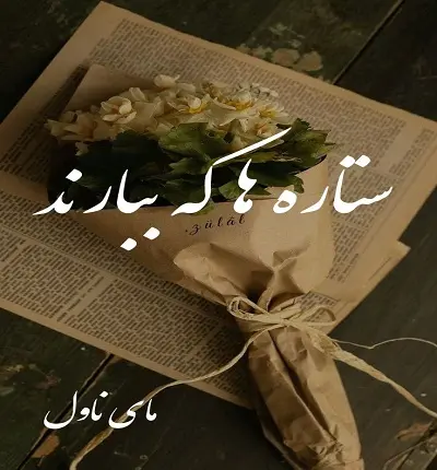 دانلود رمان ستاره ها که ببارند  از فاطمه اصغری با لینک مستقیم