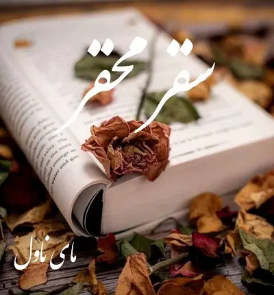 دانلود رمان سقر محقر از مینا ت (خانم وکیل) با لینک مستقیم دانلود رمان سقر محقر از مینا ت (خانم وکیل) با لینک مستقیم