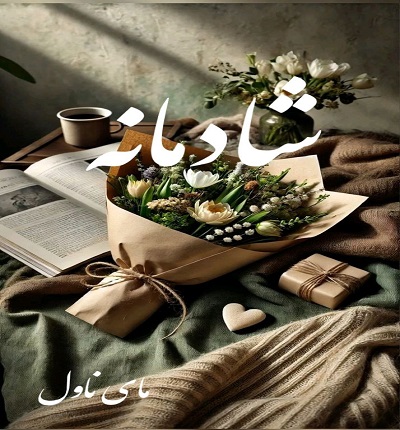 دانلود رمان شادمانه از ف صفایی فرد با لینک مستقیم دانلود رمان شادمانه از ف صفایی فرد با لینک مستقیم