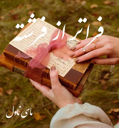 دانلود رمان فراتر از فرشته از ناشناس با لینک مستقیم دانلود رمان فراتر از فرشته از ناشناس با لینک مستقیم