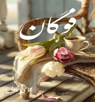 دانلود رمان فوگان از نسا حسنوند با لینک مستقیم دانلود رمان فوگان از نسا حسنوند با لینک مستقیم