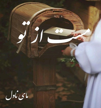 دانلود رمان مست از تو از آرام و بنفشه با لینک مستقیم دانلود رمان مست از تو از آرام و بنفشه با لینک مستقیم