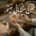 دانلود رمان من خیابانی نیستم از مارال ع ز با لینک مستقیم دانلود رمان من خیابانی نیستم از مارال ع ز با لینک مستقیم