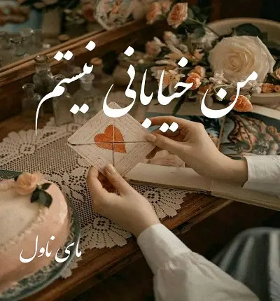 دانلود رمان من خیابانی نیستم  از مارال ع ز با لینک مستقیم