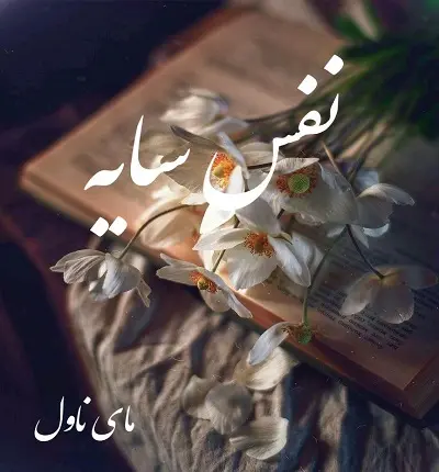 دانلود رمان نفس سایه از مهسا با لینک مستقیم دانلود رمان نفس سایه از مهسا با لینک مستقیم