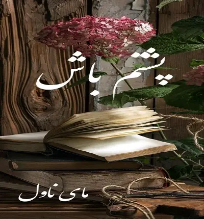 دانلود رمان پشتم باش از زهرا حاجی لو با لینک مستقیم دانلود رمان پشتم باش از زهرا حاجی لو با لینک مستقیم