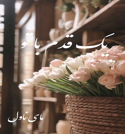 دانلود رمان یک قدم با تو از زهرا غنی آبادی با لینک مستقیم دانلود رمان یک قدم با تو از زهرا غنی آبادی با لینک مستقیم