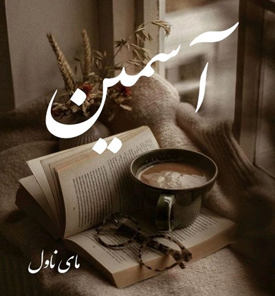 دانلود رمان آسمین  از مهتاب.یغما  با لینک مستقیم