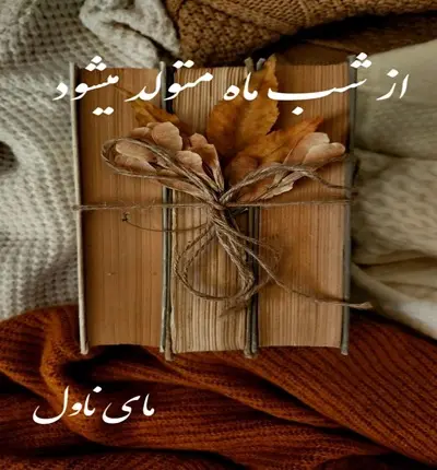 دانلود رمان از شب ماه متولد میشود از مریم چاهی با لینک مستقیم دانلود رمان از شب ماه متولد میشود از مریم چاهی با لینک مستقیم