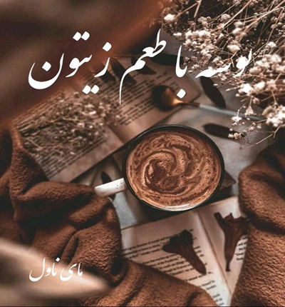 دانلود رمان بوسه با طعم زیتون  از الهام سادات با لینک مستقیم