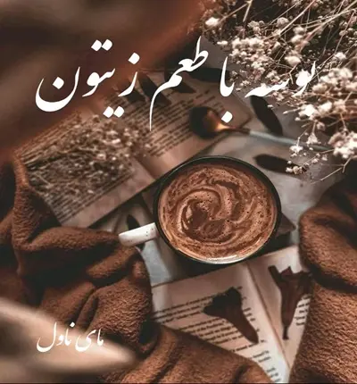 دانلود رمان بوسه با طعم زیتون  از الهام سادات با لینک مستقیم