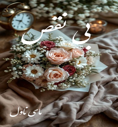 دانلود رمان بی نقص  از ثمین با لینک مستقیم