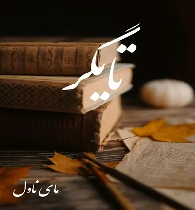 دانلود رمان تایگر از هاله نژاد صاحبی با لینک مستقیم دانلود رمان تایگر از هاله نژاد صاحبی با لینک مستقیم