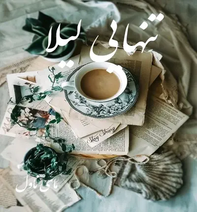 دانلود رمان تنهایی لیلا از ساربان با لینک مستقیم دانلود رمان تنهایی لیلا از ساربان با لینک مستقیم