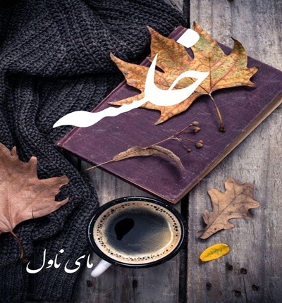دانلود رمان خلسه  از م ابهام با لینک مستقیم دانلود رمان خلسه  از م ابهام با لینک مستقیم