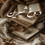 دانلود رمان دروغ شیرین  از ساغر با لینک مستقیم دانلود رمان دروغ شیرین  از ساغر با لینک مستقیم