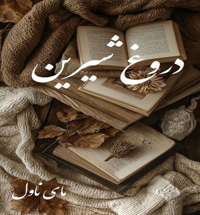 دانلود رمان دروغ شیرین  از ساغر با لینک مستقیم