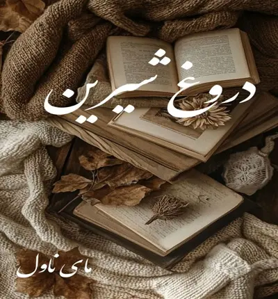 دانلود رمان دروغ شیرین از ساغر با لینک مستقیم دانلود رمان دروغ شیرین از ساغر با لینک مستقیم